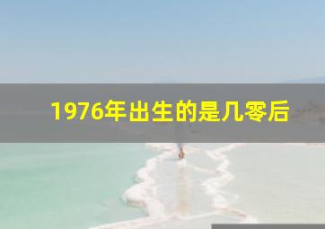 1976年出生的是几零后