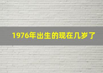 1976年出生的现在几岁了