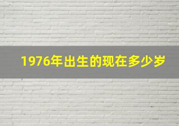 1976年出生的现在多少岁