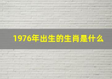 1976年出生的生肖是什么