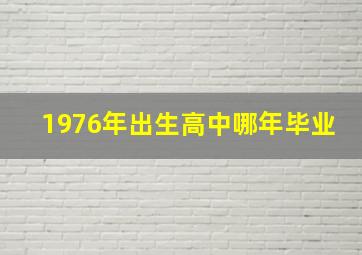 1976年出生高中哪年毕业