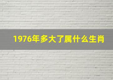 1976年多大了属什么生肖