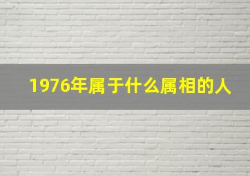 1976年属于什么属相的人