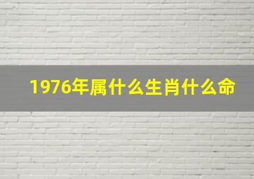 1976年属什么生肖什么命