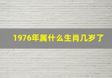 1976年属什么生肖几岁了