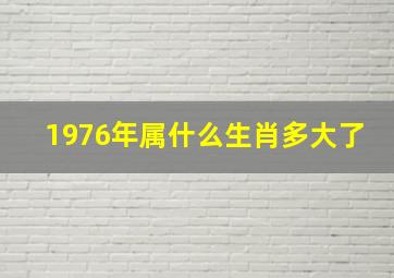 1976年属什么生肖多大了