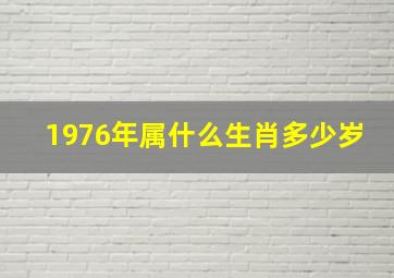 1976年属什么生肖多少岁