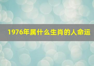 1976年属什么生肖的人命运