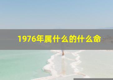 1976年属什么的什么命