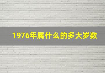 1976年属什么的多大岁数