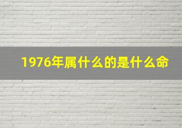 1976年属什么的是什么命