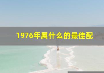 1976年属什么的最佳配