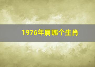 1976年属哪个生肖