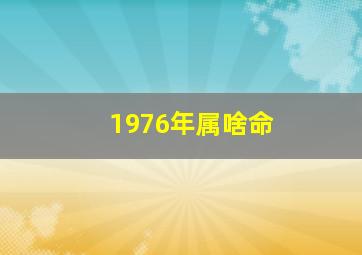 1976年属啥命