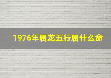 1976年属龙五行属什么命