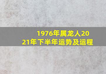 1976年属龙人2021年下半年运势及运程