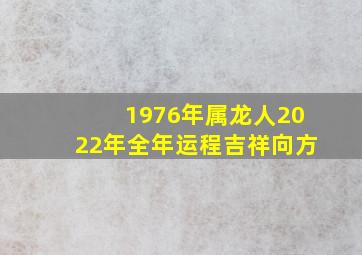 1976年属龙人2022年全年运程吉祥向方