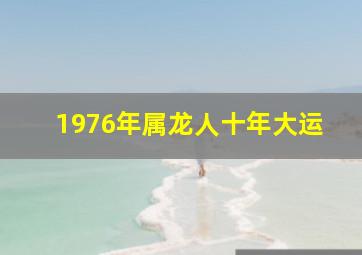 1976年属龙人十年大运