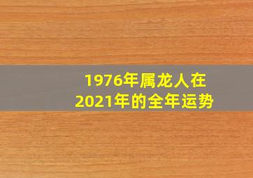 1976年属龙人在2021年的全年运势