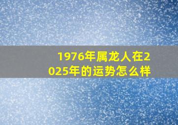 1976年属龙人在2025年的运势怎么样