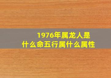 1976年属龙人是什么命五行属什么属性