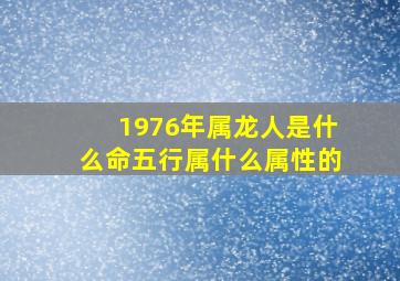 1976年属龙人是什么命五行属什么属性的