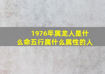 1976年属龙人是什么命五行属什么属性的人