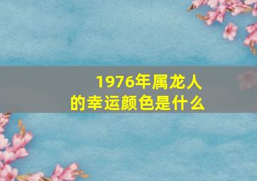 1976年属龙人的幸运颜色是什么