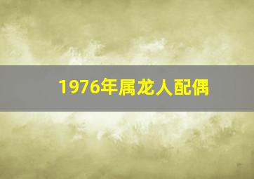 1976年属龙人配偶