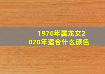 1976年属龙女2020年适合什么颜色