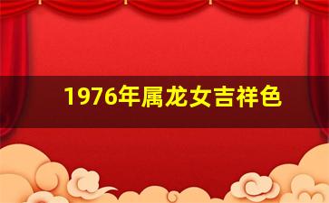 1976年属龙女吉祥色