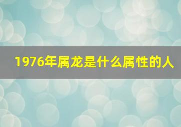 1976年属龙是什么属性的人