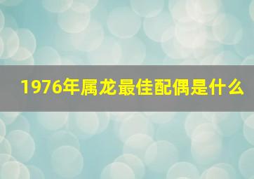 1976年属龙最佳配偶是什么