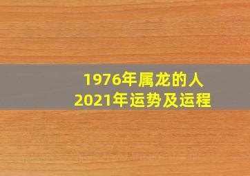 1976年属龙的人2021年运势及运程