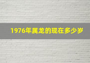 1976年属龙的现在多少岁