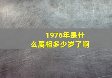 1976年是什么属相多少岁了啊