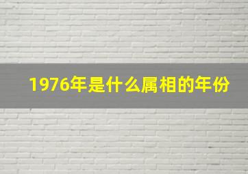 1976年是什么属相的年份