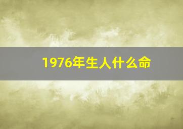 1976年生人什么命