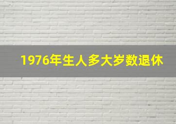 1976年生人多大岁数退休