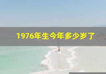 1976年生今年多少岁了