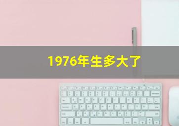 1976年生多大了