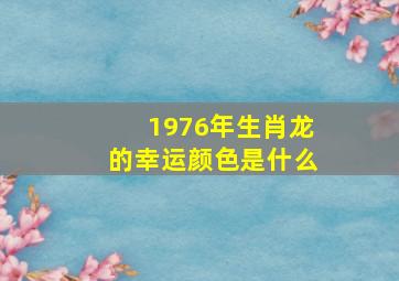 1976年生肖龙的幸运颜色是什么