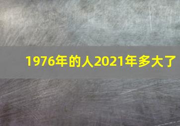 1976年的人2021年多大了