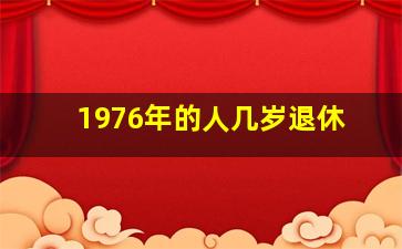 1976年的人几岁退休