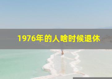 1976年的人啥时候退休