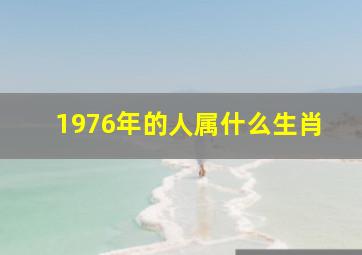 1976年的人属什么生肖