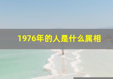 1976年的人是什么属相