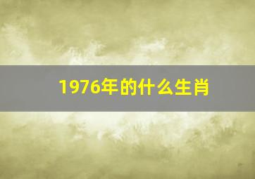 1976年的什么生肖