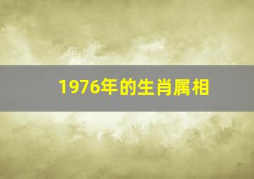 1976年的生肖属相