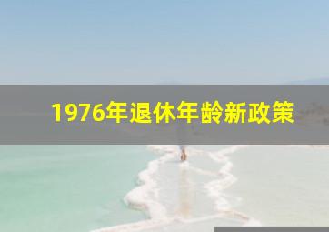 1976年退休年龄新政策